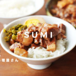 【絶賛します】熊本・菊池にある台湾料理のお店「SUMI スミ」が本当に素晴らしいお店だった