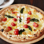 【PIZZA＆CAKE To Go】レギュラーサイズのピザが500円から買えるピザ屋さん@熊本・新大江