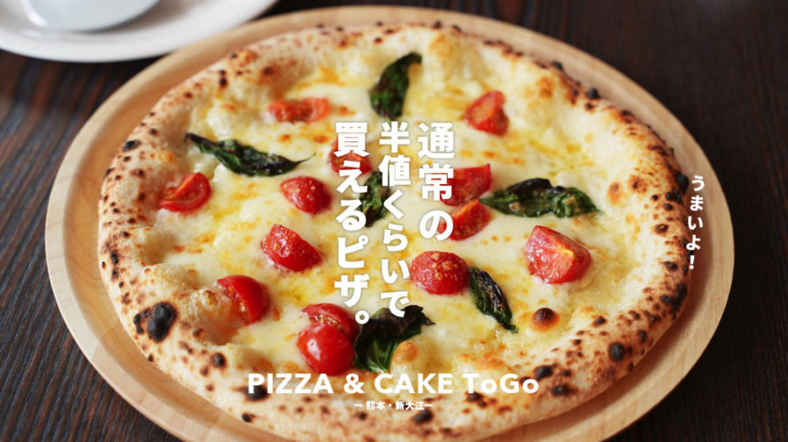 【PIZZA＆CAKE To Go】レギュラーサイズのピザが500円から買えるピザ屋さん@熊本・新大江