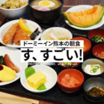 「ドーミーイン熊本」の朝食がまじですごい。1,500円で食べ放題。宿泊なしでも利用できる