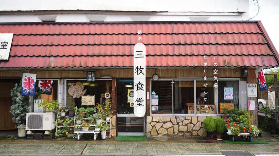 三牧食堂 菊池 みまき