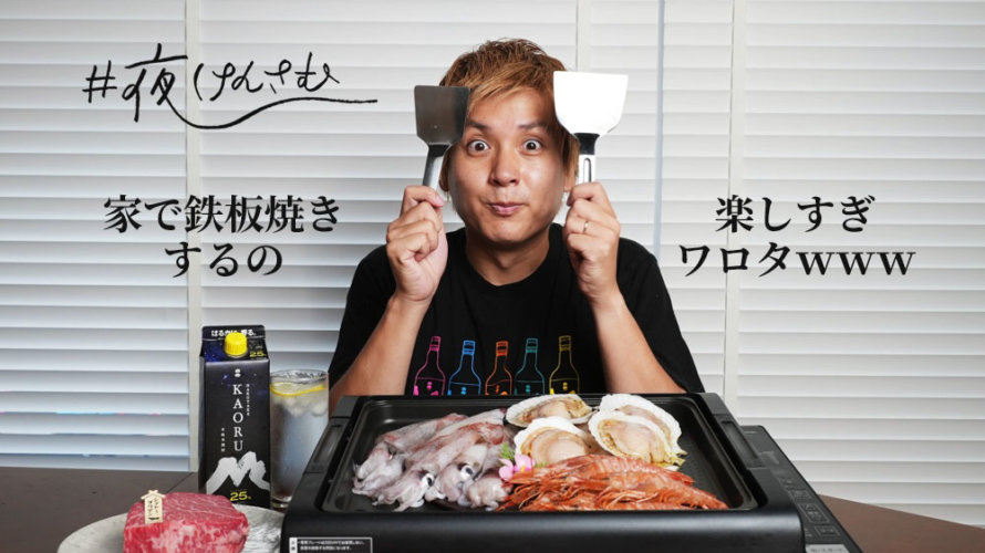 【#夜けんさむ】急に家で鉄板焼きがやりたくなったったｗｗｗ海鮮焼くよーー