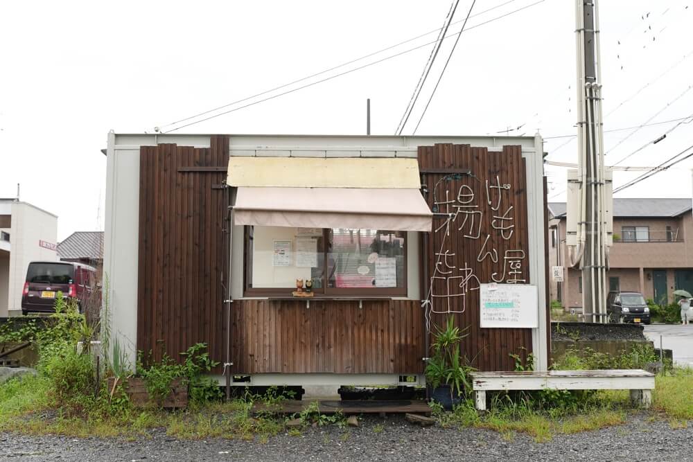 さわ田 弁当 益城町