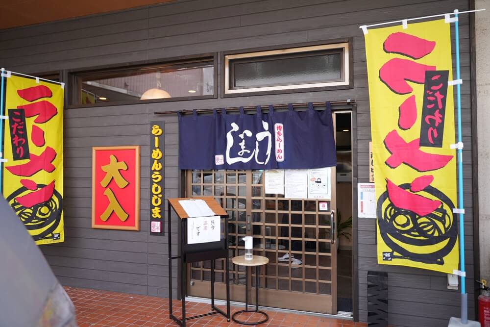 うしじま ラーメン 東野