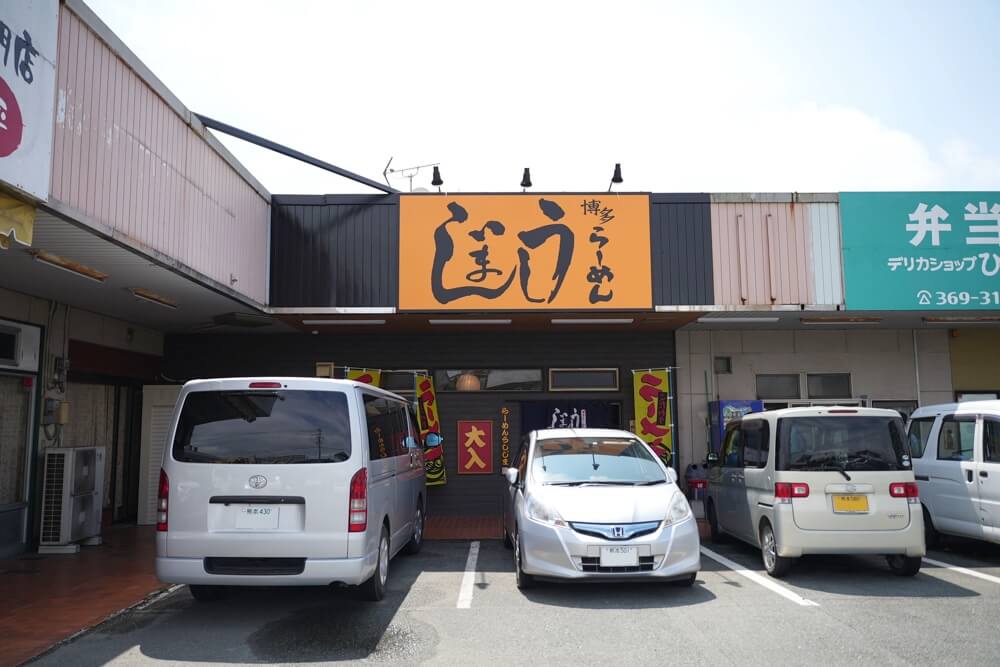 うしじま ラーメン 東野