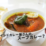 【アロマ】おいしいスープカレーが食べれるインドカレー屋さんが熊本・子飼商店街にオープン！