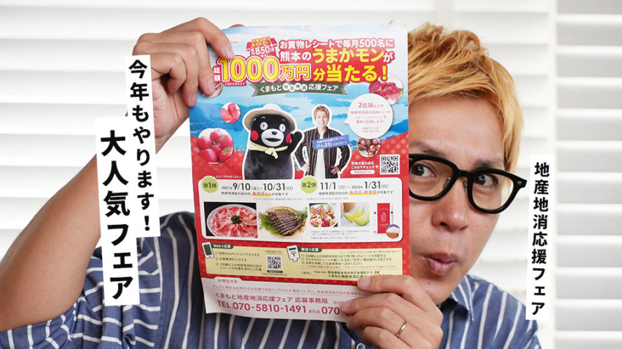 大好評「くまもと地産地消応援フェア」が今年もはじまるよー！総額1,000万円、毎月500名様にグルメ商品が当たる