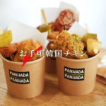 お手頃価格の韓国チキンのお店「PANHADA PANHADA」が熊本・九品寺にオープン！