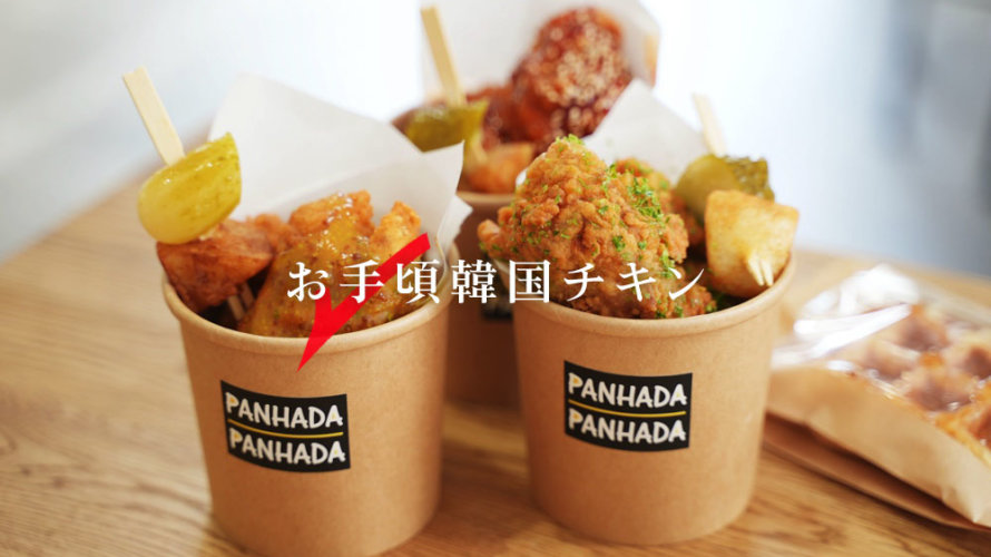 お手頃価格の韓国チキンのお店「PANHADA PANHADA」が熊本・九品寺にオープン！