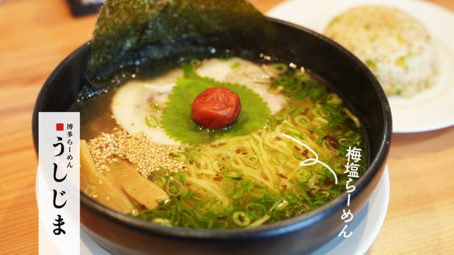 僕の大好きな博多ラーメン店「うしじま」が熊本・東野に2号店をオープン！