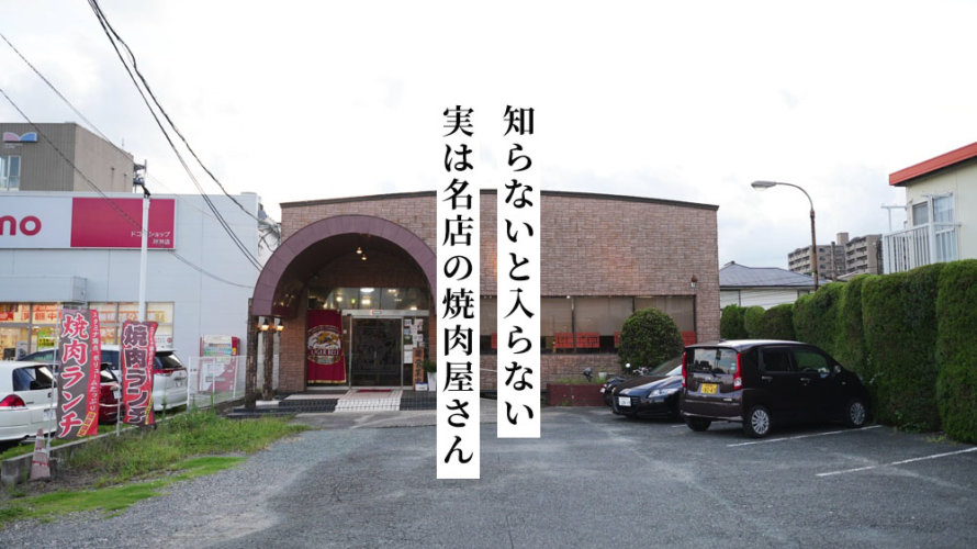 【うまい】熊本・坪井にある40年の老舗「焼肉苑」に行ってきた