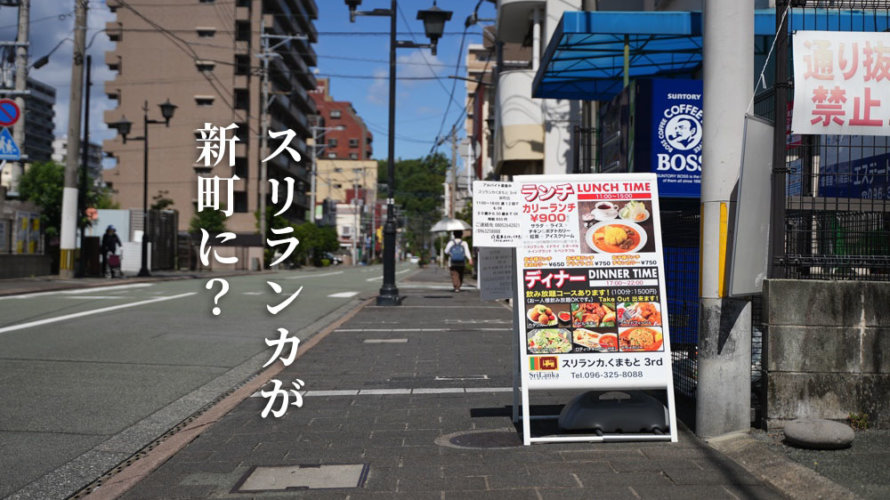 「スリランカ3rd」が熊本・新町にオープンしているだと？！爆音で炒めあげるピラフがたまらん