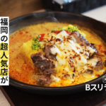 【Bスリランカ】熊本・良町に行列必至の激うまステーキカレー店がオープン！