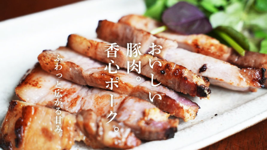 【菊陽町で買える】肉のプロに教えてもらった「香心ポーク」がすんごい美味い