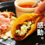 熊本・上通「ラ カトリーナ」が絶品のメキシコ料理屋さんだった。タコスうますぎだろ