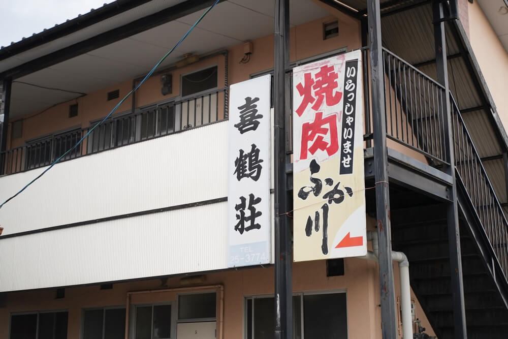 ふかがわ 菊池 定食