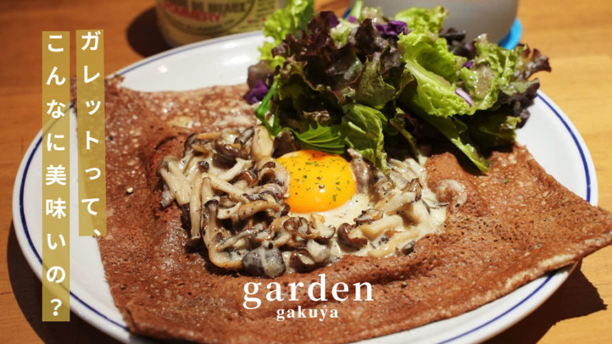 【gakuya garden】熊本・京町にあるめっちゃくちゃ美味いガレットとクレープのお店