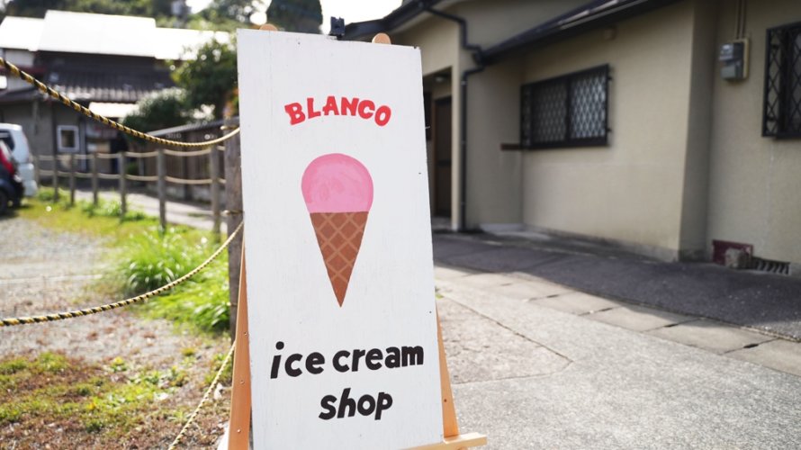 アイスクリーム「BLANCO ブランコ」の新店舗が熊本・山都町にオープン！