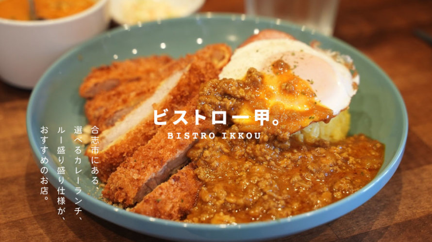 熊本・合志市「ビストロ一甲」の選べるカレーランチは盛り盛りで好きだなぁ