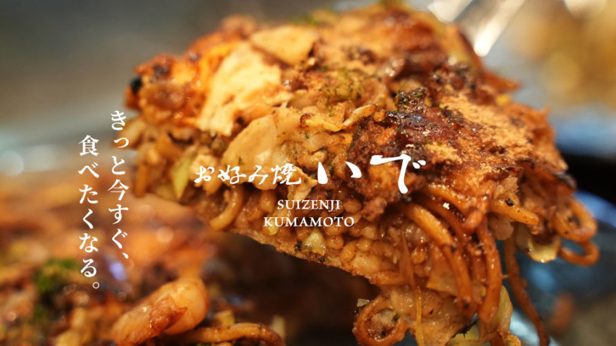 【お好み焼き いで】熊本・水前寺から香ばしいお好み焼きの香りをお届けします