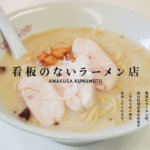 【めん屋大王】熊本・天草にある「看板のない」珠玉のラーメン屋さんをご存知だろうか