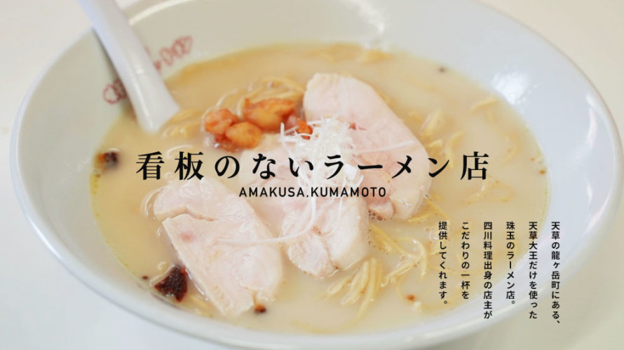 【めん屋大王】熊本・天草にある「看板のない」珠玉のラーメン屋さんをご存知だろうか