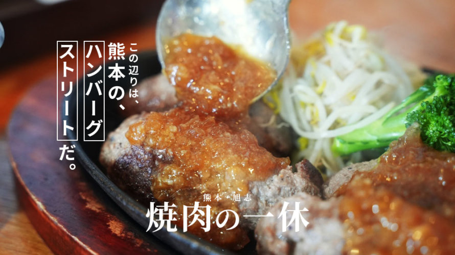 【焼肉の一休】熊本のハンバーグ伝説にはまだ続きがあります。旭志で絶品バーグを発見