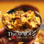 「The中華メシ」が熊本・上乃裏にオープン！中華料理ファンは必見の美味さです