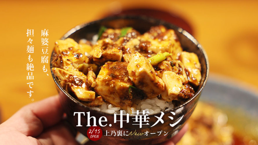 「The中華メシ」が熊本・上乃裏にオープン！中華料理ファンは必見の美味さです