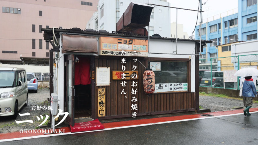 【うまい】熊本の街中で有名なお好み焼き屋さん「ニック」が思ってたんと全然違った