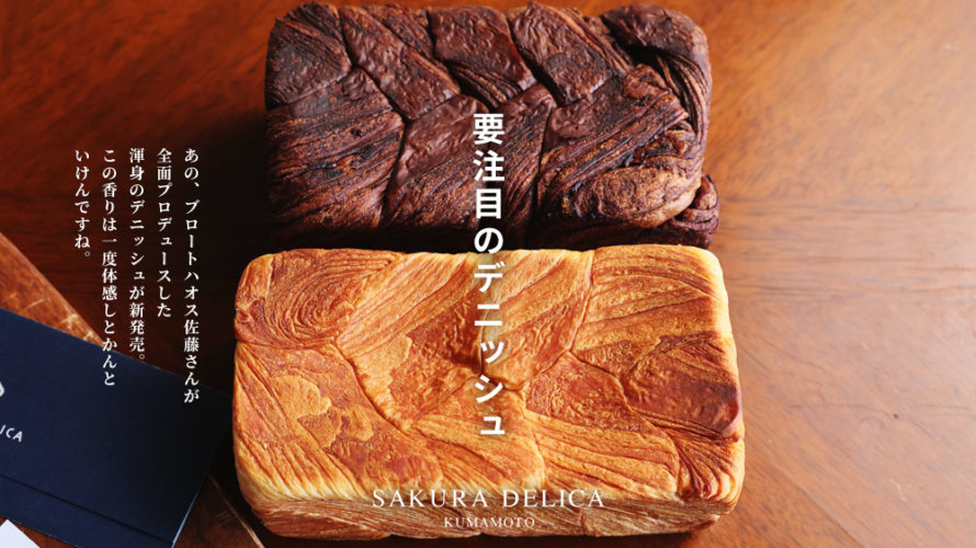 熊本・世安町にある「サクラデリカ」のデニッシュがこれから来そうです。あの佐藤さんがプロデュース？