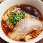 熊本・南坪井「中華そば SANYO」はラーメンというより「蕎麦好き」におすすめしたいラーメン屋さんです