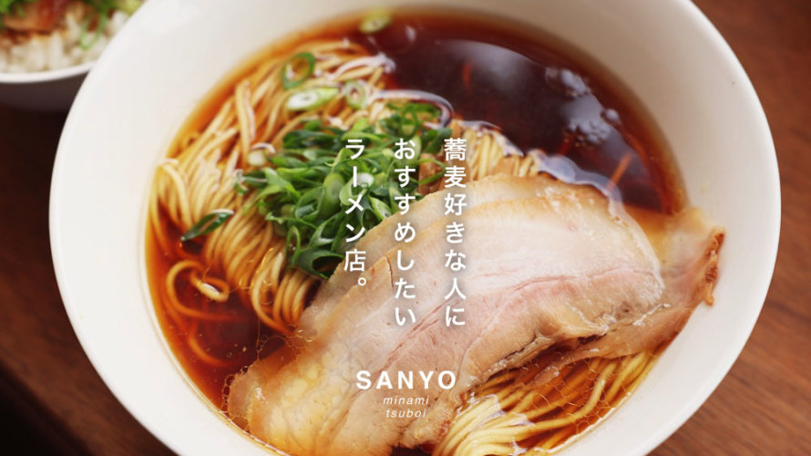 熊本 南坪井 中華そば Sanyo はラーメンというより 蕎麦好き におすすめしたいラーメン屋さんです けんさむの熊本紹介