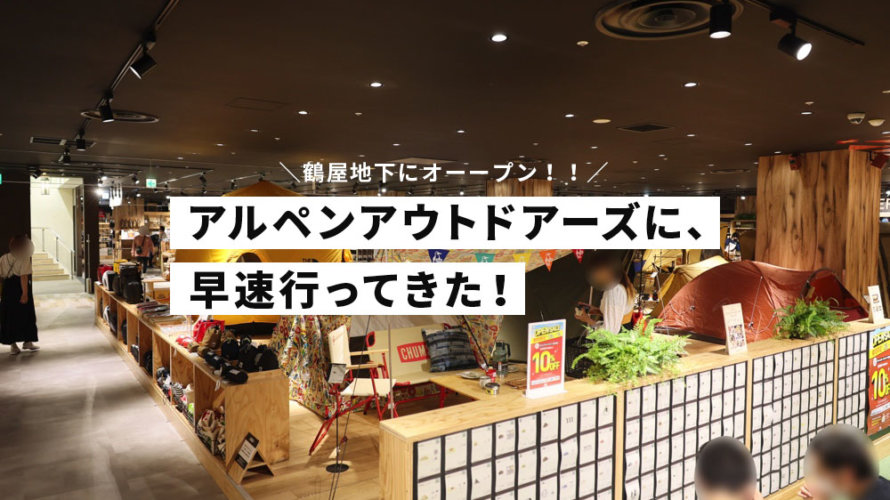 【衝撃の広さ】アルペンアウトドアーズが熊本・鶴屋の地下1Fにでっかくオープン！品揃えやばいです