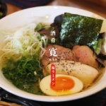 【寛 かん】ミシュラン掲載店の居酒屋がお昼限定でラーメン屋さんになります@熊本・植木