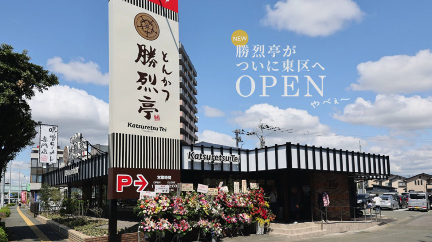 勝烈亭がついに熊本・保田窪にオープン！初のロードサイド店です