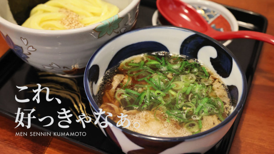 うどん屋さんなのにつけ麺が美味しい「麺仙人」@熊本・大江