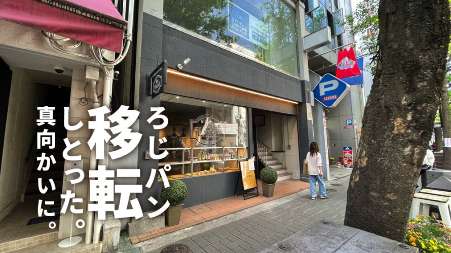 「ろじパン」の並木坂店が移転オープンして店内で焼きたてにかぶりつけるようになりました