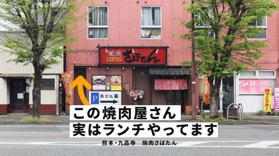 【さぼたん】焼肉屋さんのランチってロマンありませんか。ここのホルモン煮込みは最高@熊本・九品寺