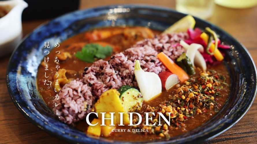 【CHIDEN チデン】熊本・本荘にめっちゃうまいスパイスカレー屋さんができました