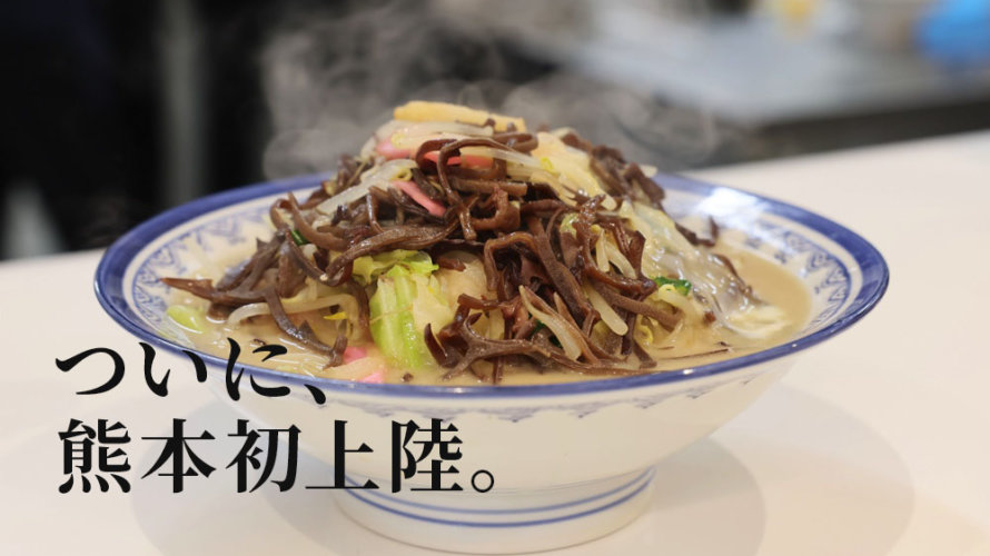 佐賀で行列ができるお店「井手ちゃんぽん」がついに熊本初上陸！麺もスープもうまいです