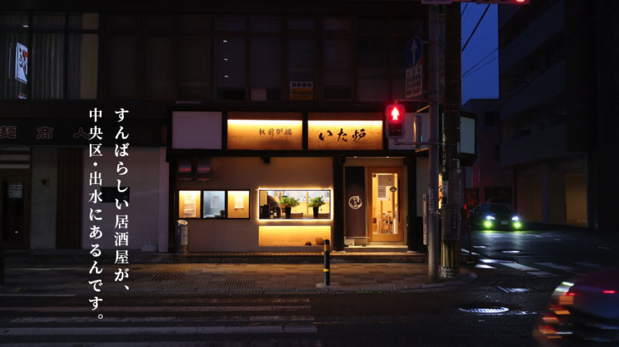 いた炉 熊本 出水にめっちゃくちゃ良い居酒屋を見つけました けんさむの熊本紹介