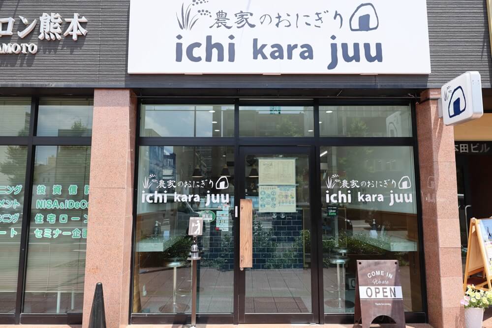 ichi kara juu 熊本