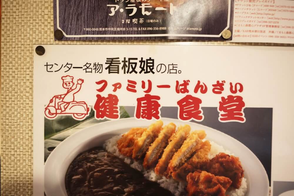 ファミリーばんざい 食堂 熊本