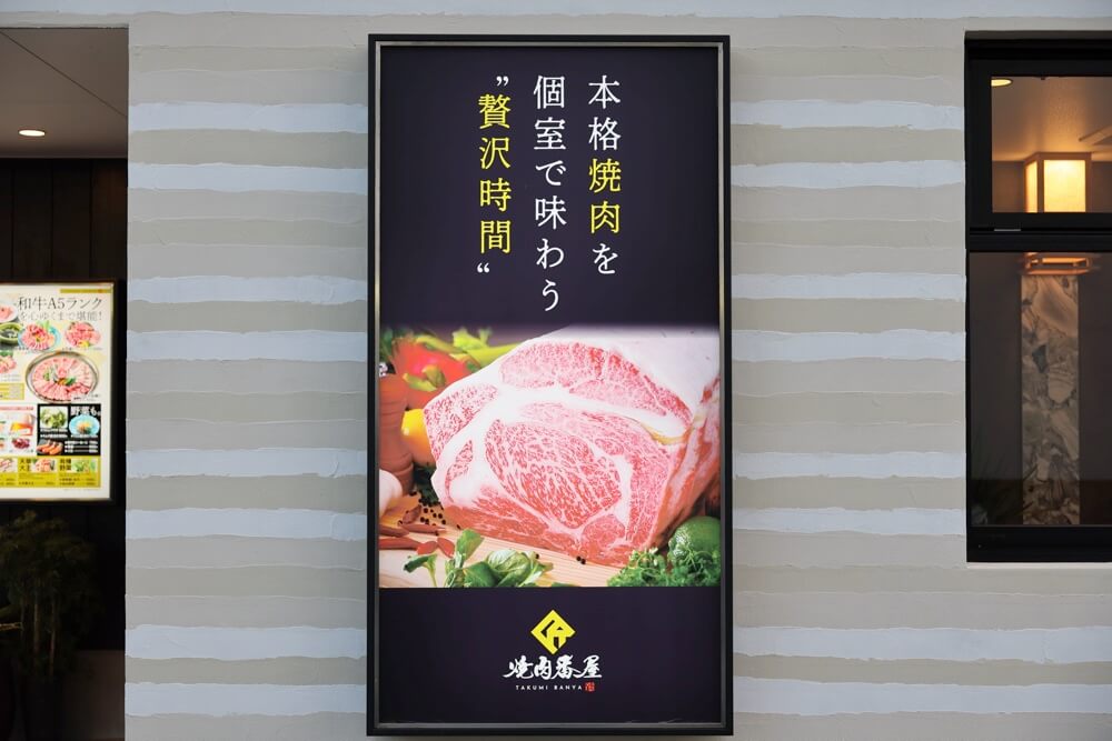 焼肉 匠番屋 熊本