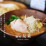 煮干し系の激うまラーメン「麺屋 友来(ゆうらい)」が熊本・池田にオープン！