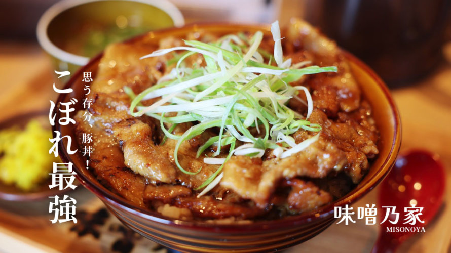 食欲の秋、味噌乃家の「こぼれ豚丼」はいかがですか@熊本・十禅寺