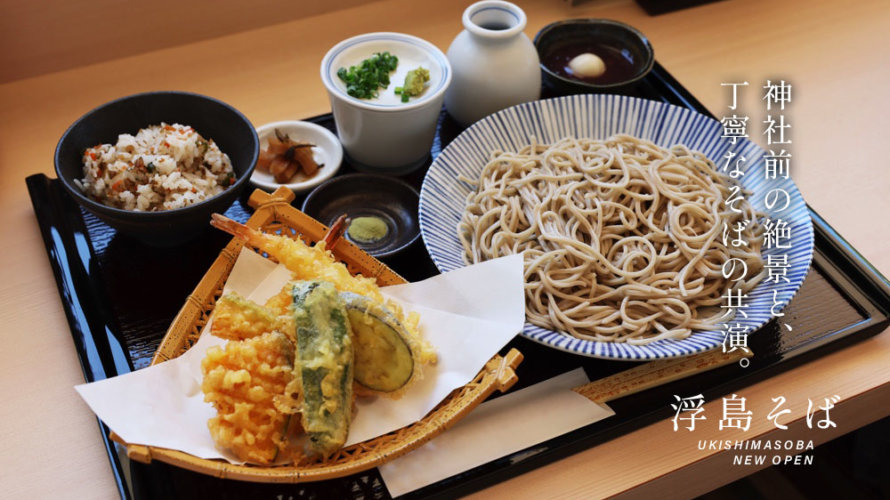 熊本・嘉島町にニューオープンの「浮島そば」をご紹介します。絶景の中で食べれる蕎麦屋さんです