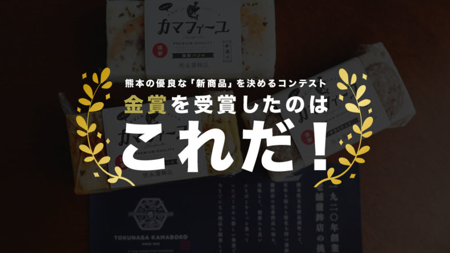 熊本の「優良新商品」を決めるイベントに行ってきました。今年の「金賞