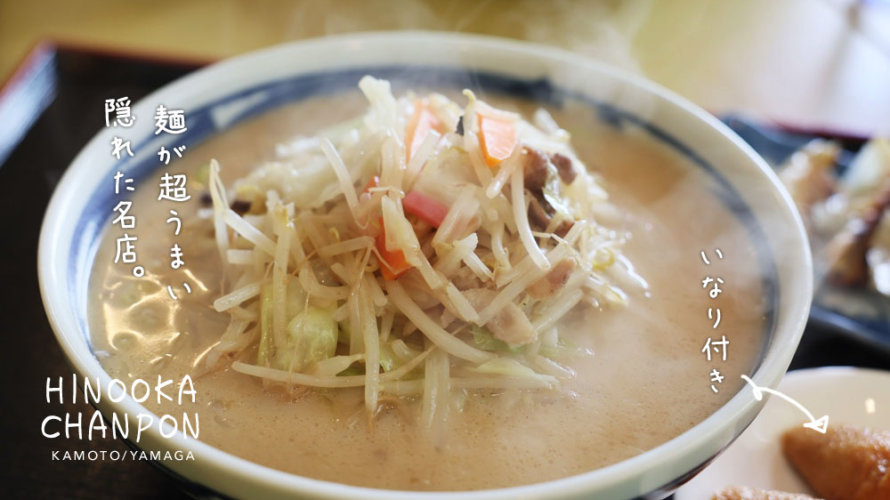 【ひのおか】熊本・鹿本町においしいちゃんぽん屋さんを発見！まるで太麺パスタのようなチャンポンです